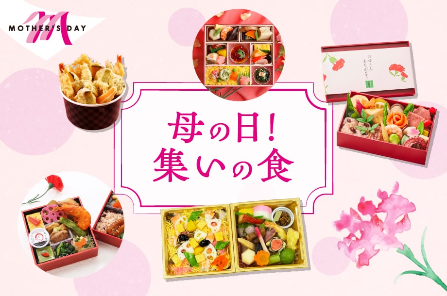 【伊勢丹新宿店】母の日を彩るバラエティ豊富な集いの食でお母さんに感謝の思いを伝えよう！
