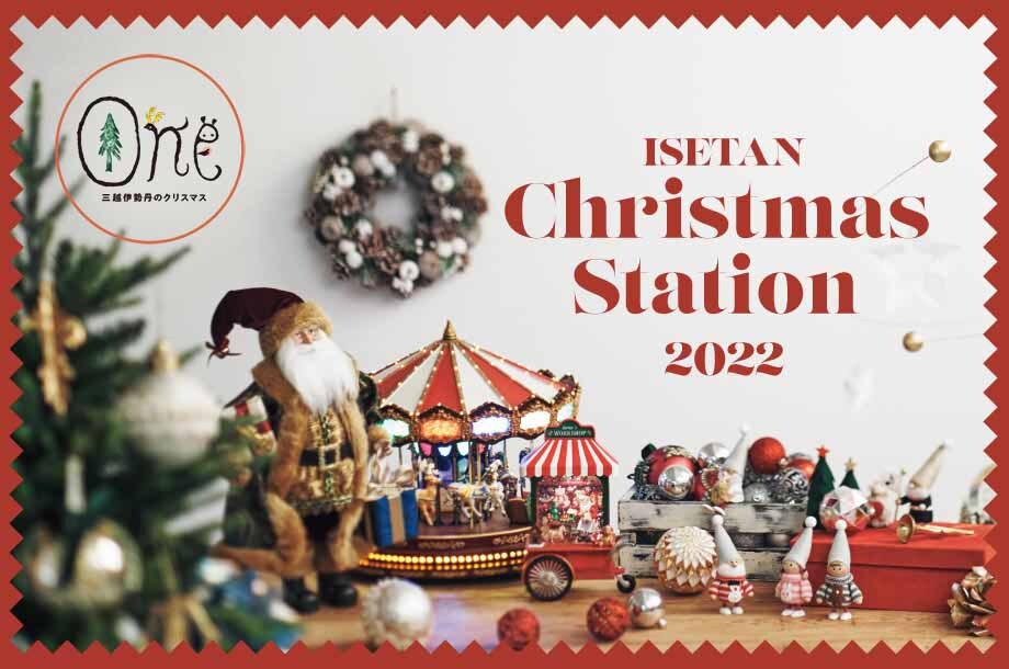 クリスマスツリー・クリスマスオーナメント ISETAN Christmas Station 2022