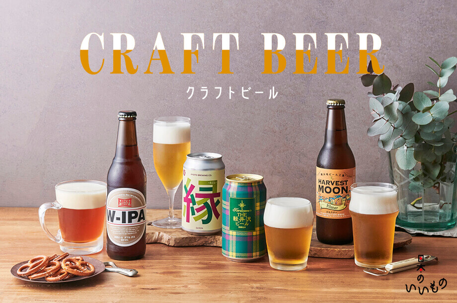 伊勢丹新宿店のバイヤーおすすめ。国産クラフトビール９選＆人気売上ランキング【日本のいいもの１】