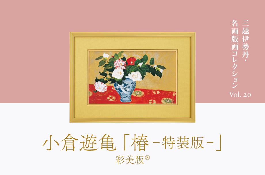 三越伊勢丹 名画版画コレクションVol.20 小倉遊亀 「椿 -特装版