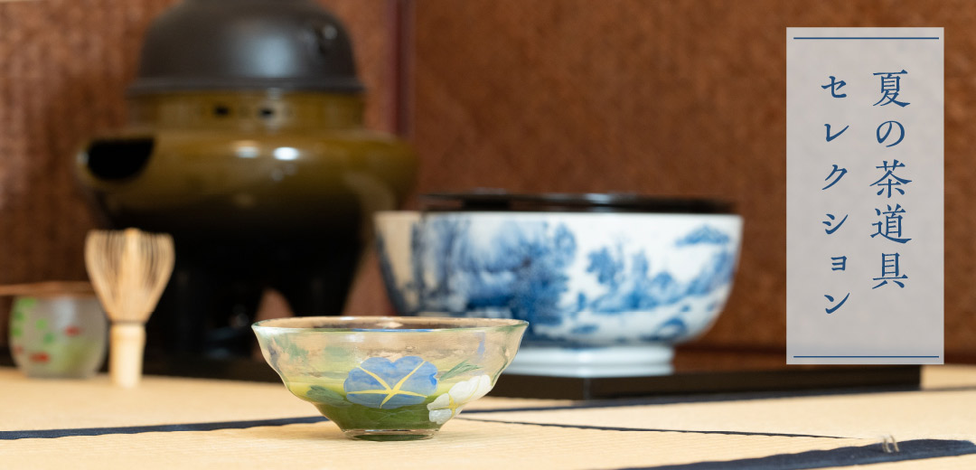 夏の茶道具 セレクション | ホーム・キッチン＆アート | 三越