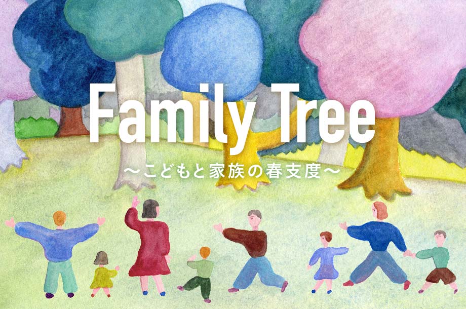 Family Tree～こどもと家族の春支度～
