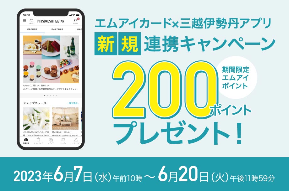 エムアイカード×三越伊勢丹アプリ 新規連携キャンペーン 200ポイントプレゼント