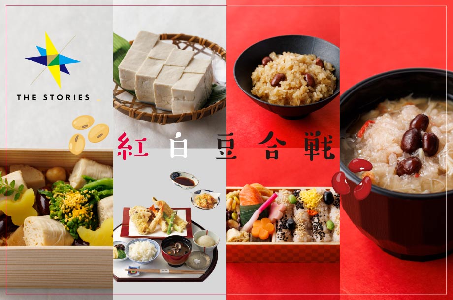 あなたはどちらで福招き？ 縁起物の「豆」を楽しむ紅白豆合戦