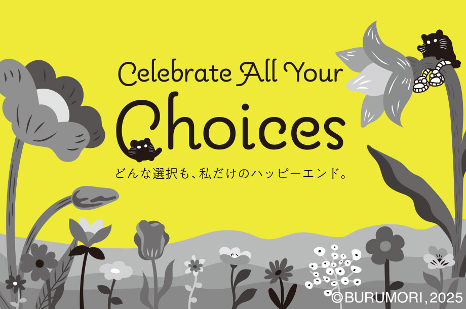 Celebrate all your choices どんな選択も、私だけのハッピーエンド。