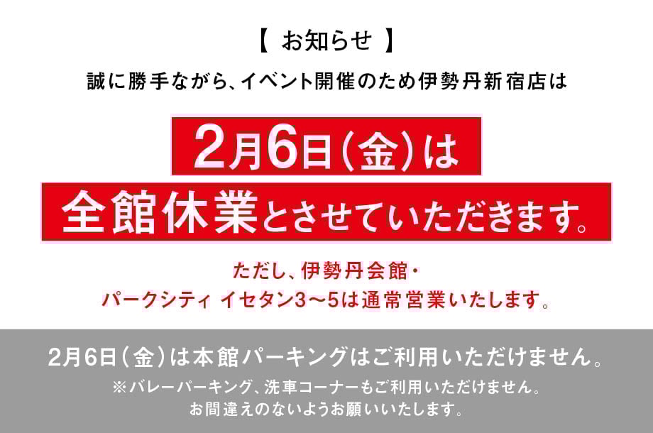 【お知らせ】伊勢丹新宿店 2月6日(金)の営業について