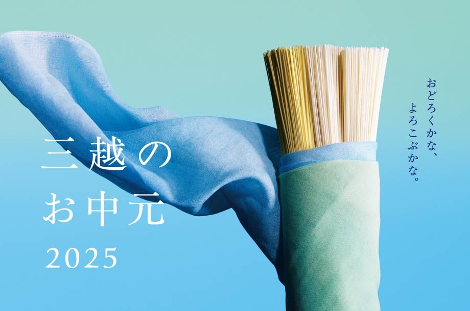 2025 三越のお中元<br>※外部サイトへ遷移します