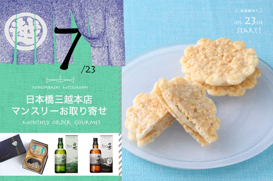 【7月23日(水)午前10時販売開始】【日本橋三越本店マンスリーお取り寄せ】毎月23日に特別なグルメを！