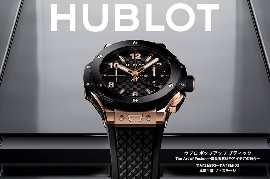 ＜HUBLOT/ウブロ＞ 「The Art of Fusion ～異なる素材やアイデアの融合～」