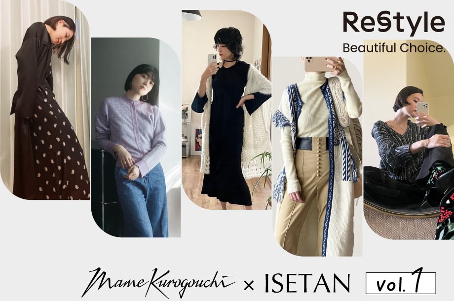 【伊勢丹式 マメガイドvol.1】2021 Pre Fall コレクション × マイマメコレクション