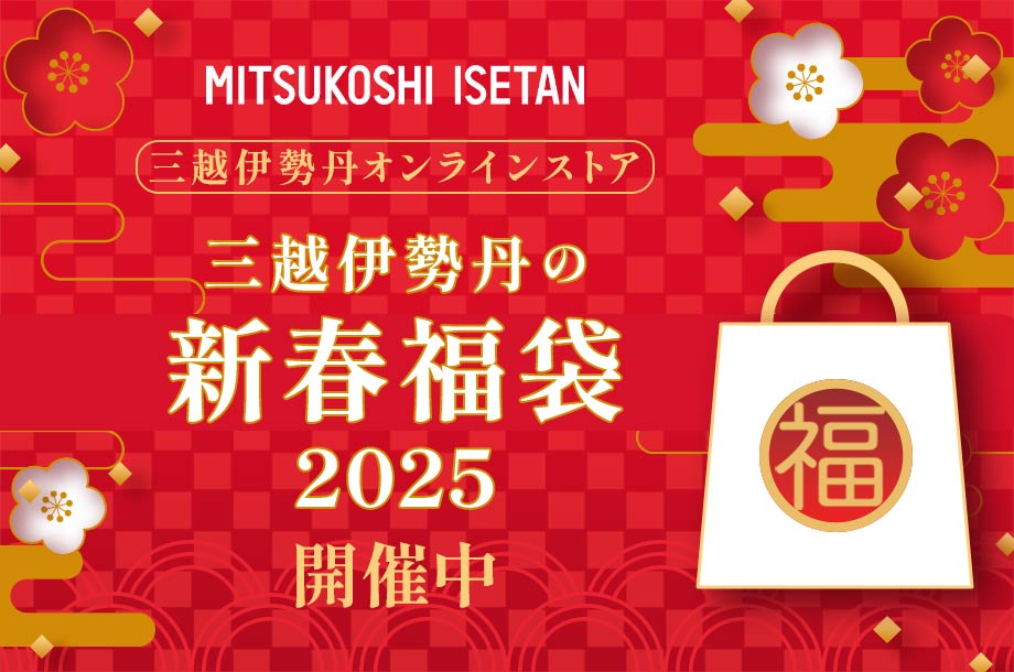 三越伊勢丹の新春福袋 2025