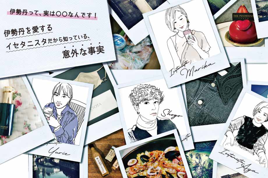 伊勢丹って、実は○○なんです！ 伊勢丹を愛するイセタニスタだから知っている、9 の意外な事実