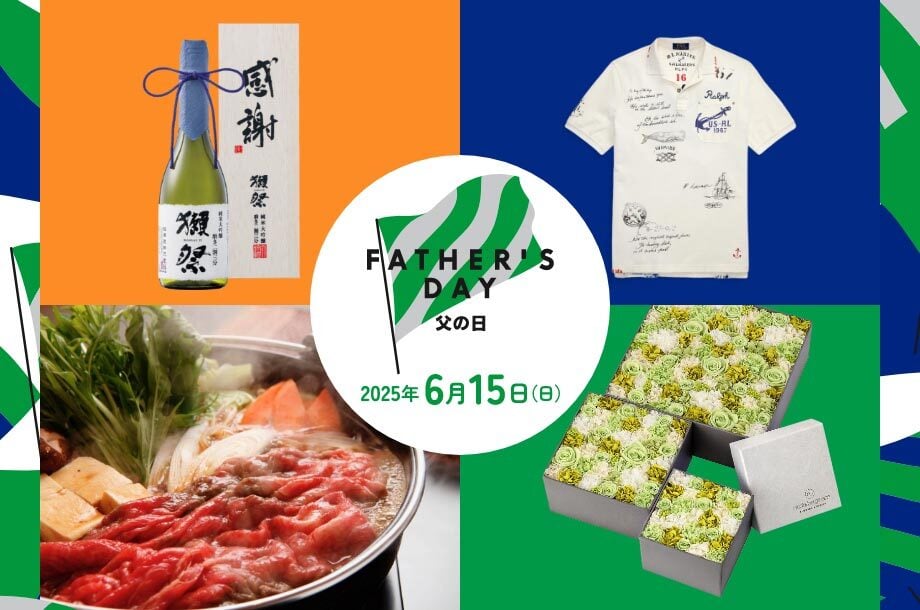 【2025】父の日ギフト・プレゼント特集
