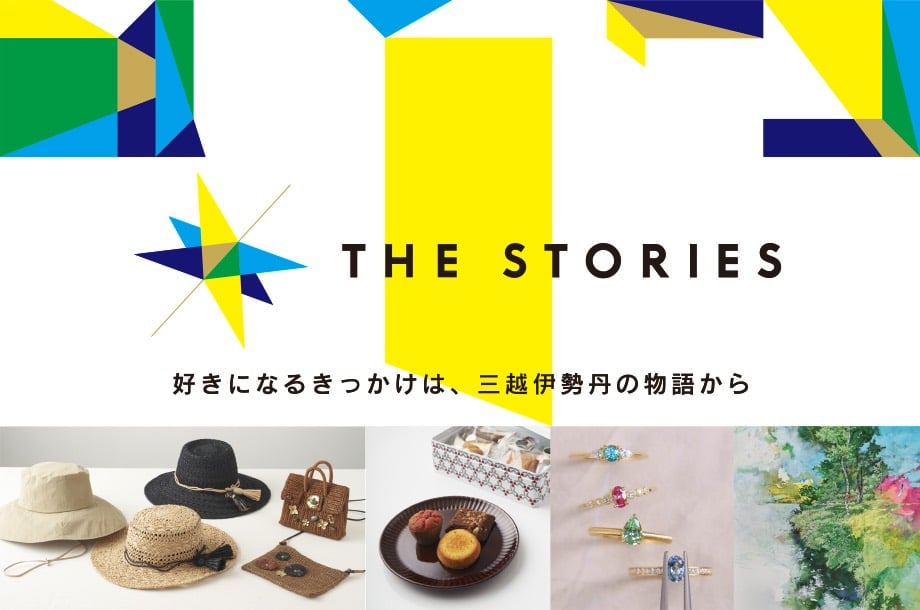 THE STORIES  好きになるきっかけは、三越伊勢丹の物語から