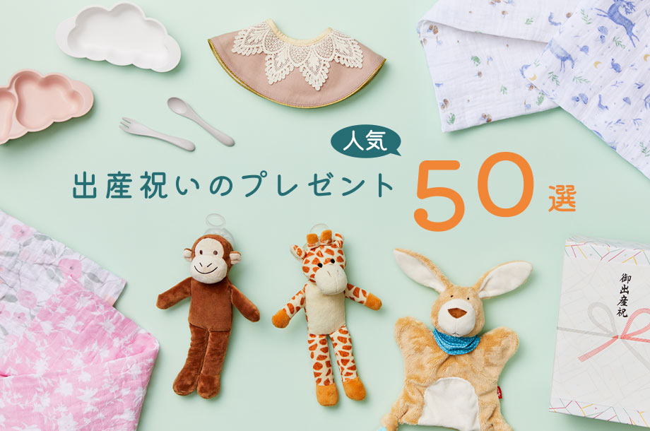 【2025年】伊勢丹の出産祝いプレゼント 人気50選