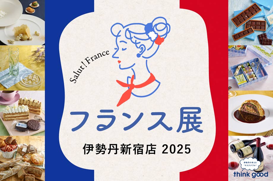 フランス展 2025