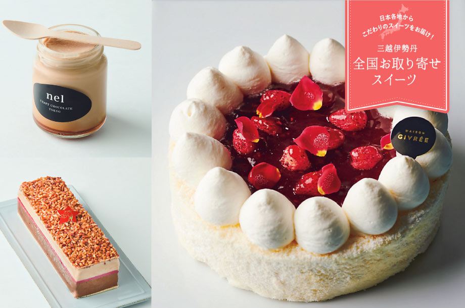 ケーキもプリンもおうちで堪能！今をときめくパティシエの本格スイーツをお取り寄せ