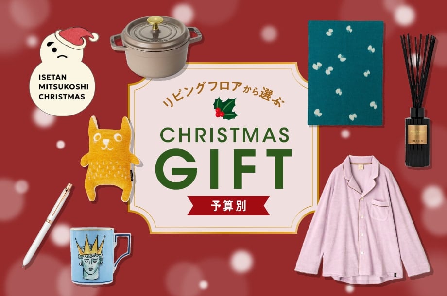 リビングフロアから選ぶ！クリスマスギフト～予算別～