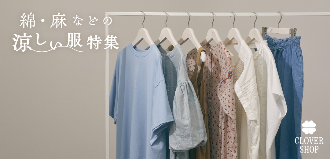 暑い日に着たい！綿・麻などの素材を使った涼しい服特集<br>大きいサイズの婦人服