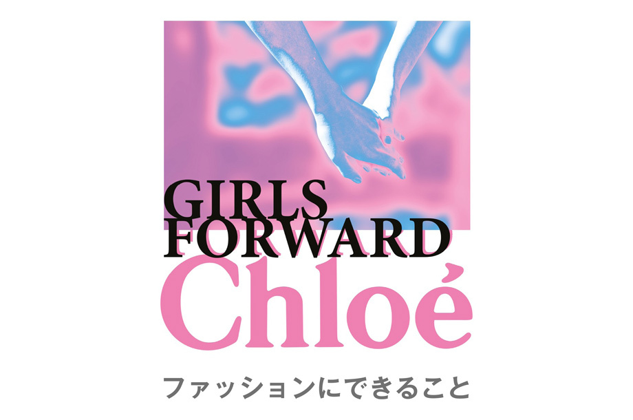 ファッションにできることー＜クロエ＞
