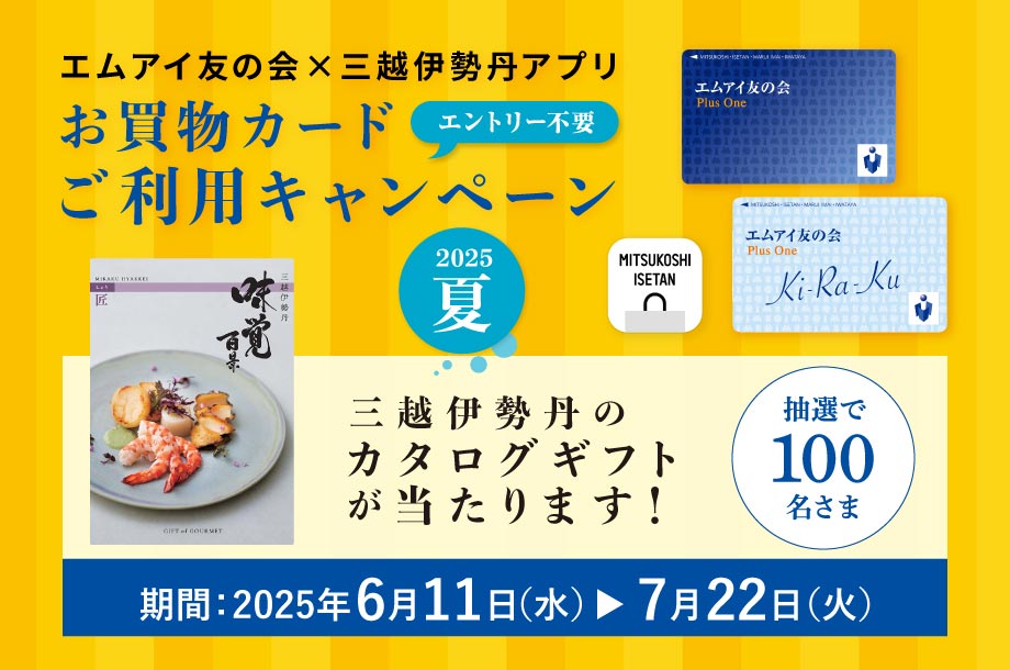 エムアイ友の会×三越伊勢丹アプリ お買物カードご利用キャンペーン 2025夏