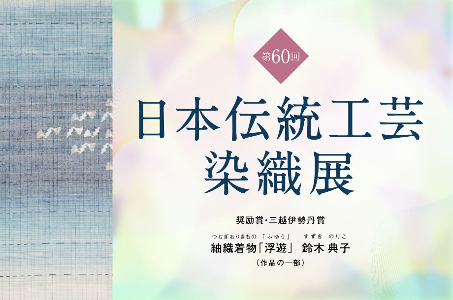 【予告】伝統工芸染織展
