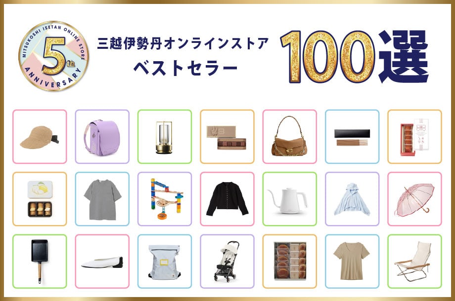 オンラインストア5周年特別企画 ベストセラー100選