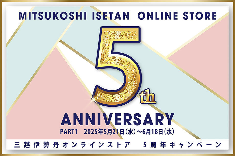 三越伊勢丹オンラインストア 5周年キャンペーン