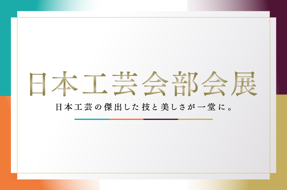 日本工芸会部会展
