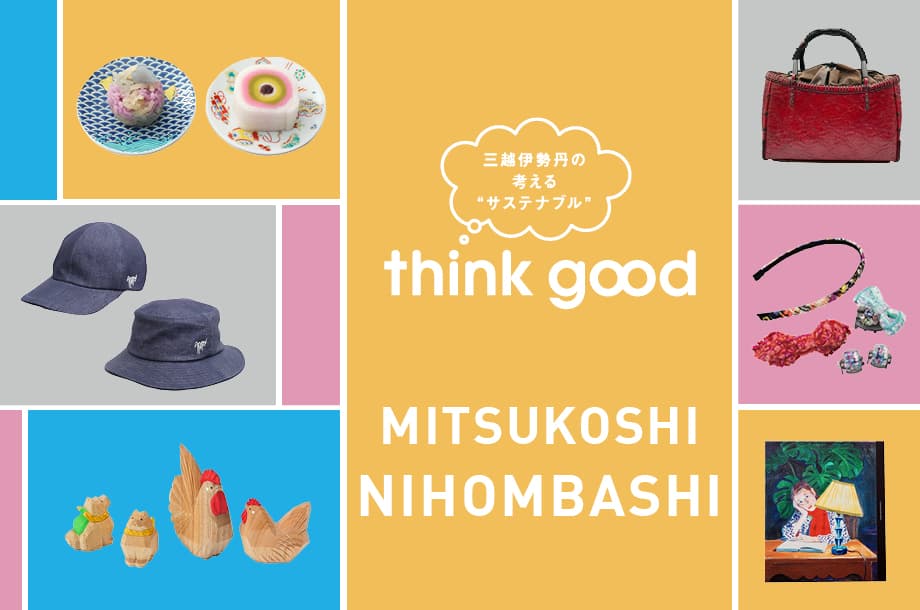 日本橋三越本店「think good」