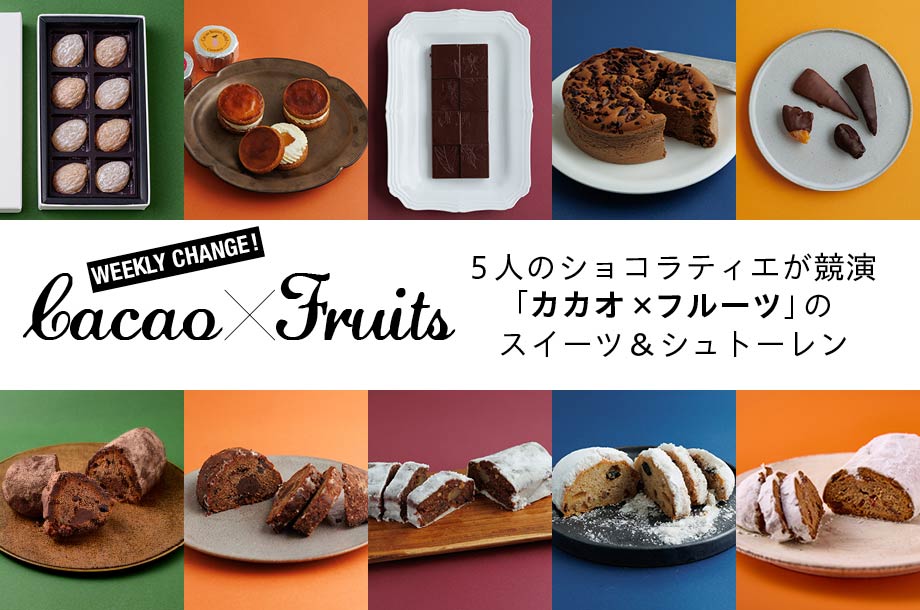 ＜洋菓子マウンテン＞水野直己シェフら5人のショコラティエが競演。「カカオ×フルーツ」をテーマにしたスイーツとシュトーレンが登場