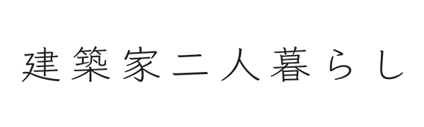 建築家二人暮らし | 三越伊勢丹オンラインストア・通販【公式】