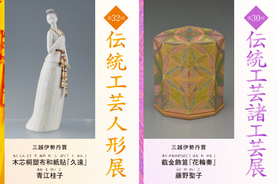 第32回 伝統工芸人形展　第30回 伝統工芸諸工芸展