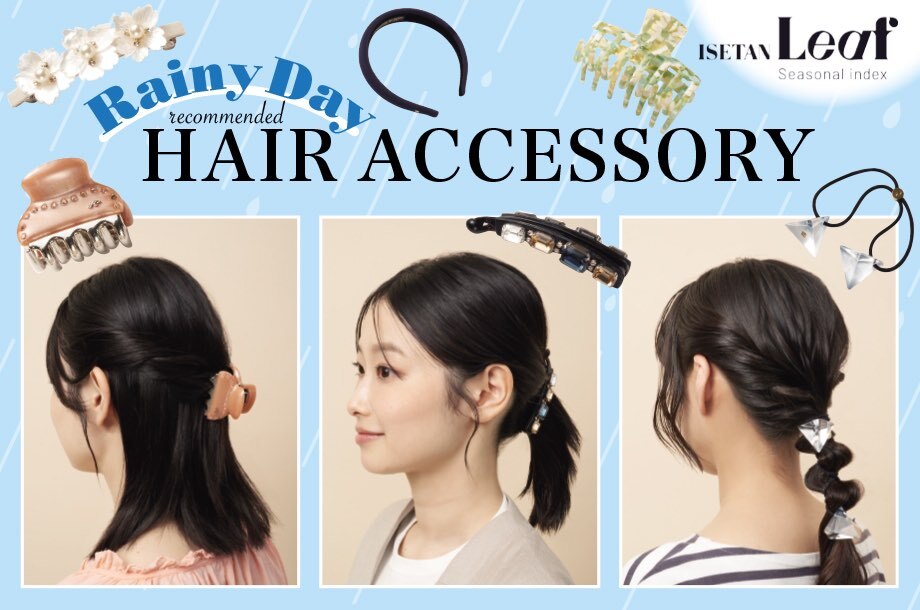 雨の日こそヘアアレンジを楽しもう！おすすめヘアアクセサリー＆簡単まとめ髪アレンジ術