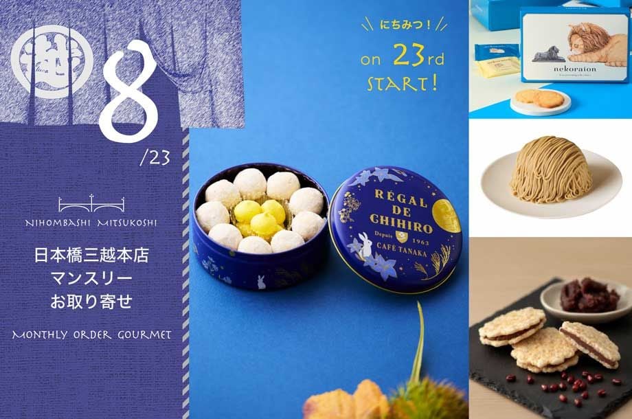 【8月23日(日)午前10時販売開始】【日本橋三越本店マンスリーお取り寄せ】毎月23日に特別なグルメを！