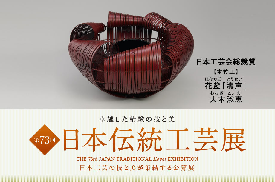 第73回 日本伝統工芸展