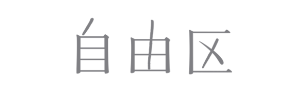 自由区 L (Women/大きいサイズ) / ジユウクＬ