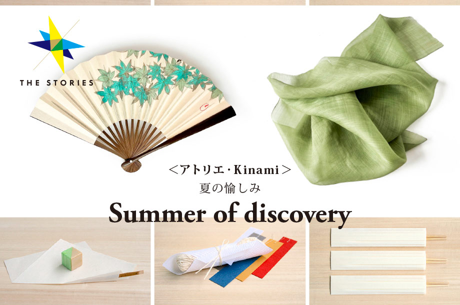 こだわりの作家作品で夏の暮らしをもっと豊かに｜＜アトリエ・Kinami＞夏の愉しみ