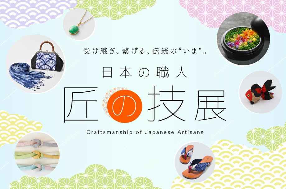 今尾知子作品　創作服　日本橋三越本店　 日本の職人匠の技展にて 日本の職人 匠の技展