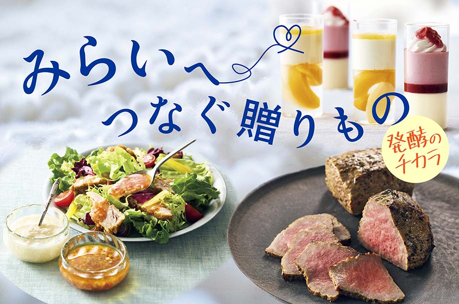 夏に嬉しい発酵食特集｜みらいへつなぐ贈りもの