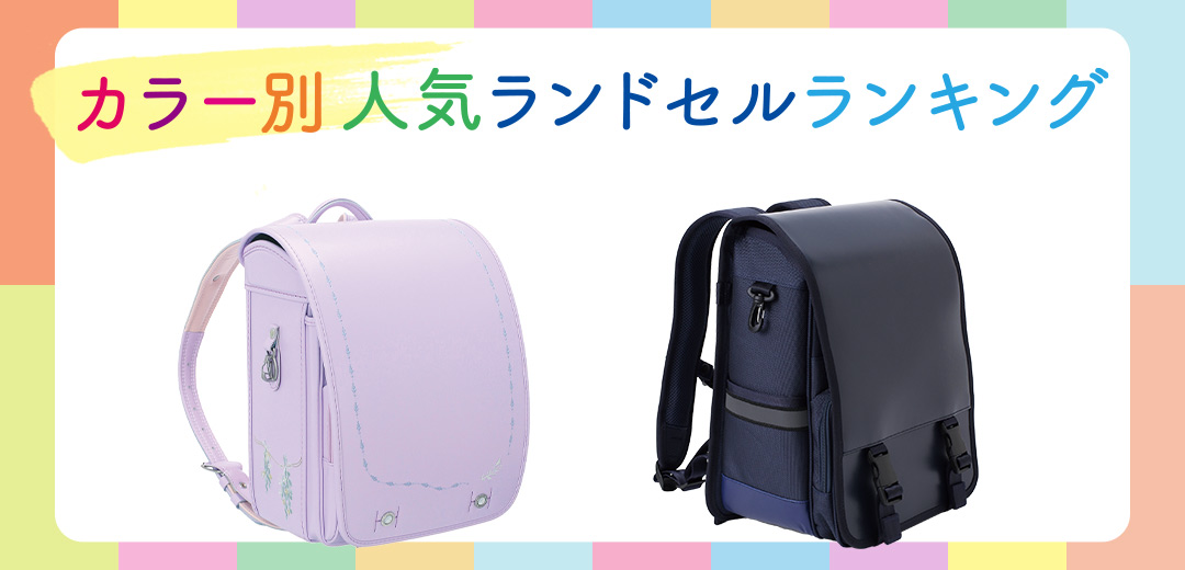 2025年4月ご入学用】カラー別 人気ランドセルランキング | ベビー＆キッズ | ファッション・服 | 三越伊勢丹オンラインストア・通販【公式】