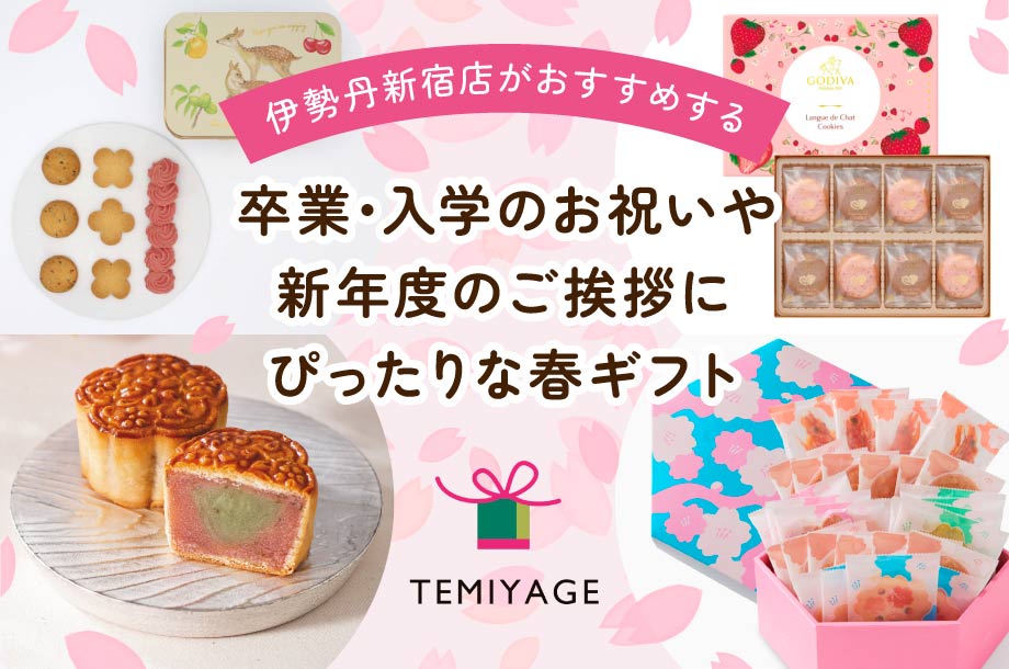 【伊勢丹のてみやげ】卒業・入学のお祝いや、新年度のご挨拶にぴったりな春ギフト