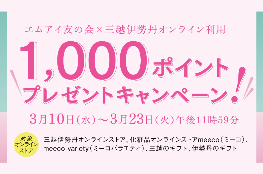 エムアイ友の会×三越伊勢丹オンライン利用　1,000ポイントプレゼントキャンペーン