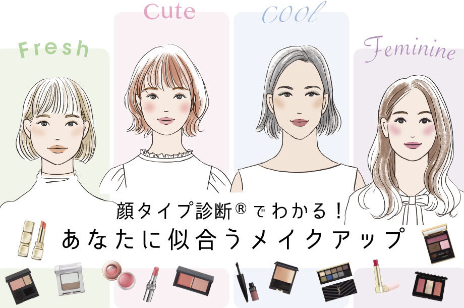 顔タイプ診断®でわかる！あなたに似合うメイクアップ