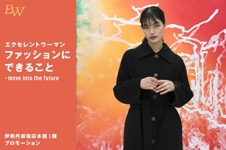 エクセレントウーマン―ファッションにできること―Move into the future