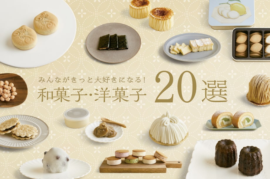 きっとみんなが大好きになる！「和菓子・洋菓子20選」