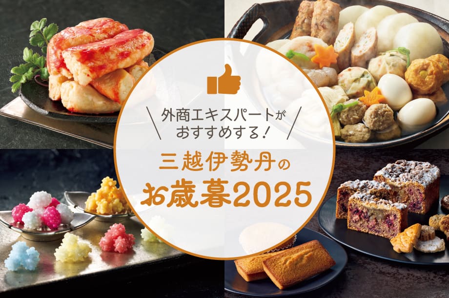 外商エキスパートおすすめ！三越伊勢丹お歳暮ギフト9選