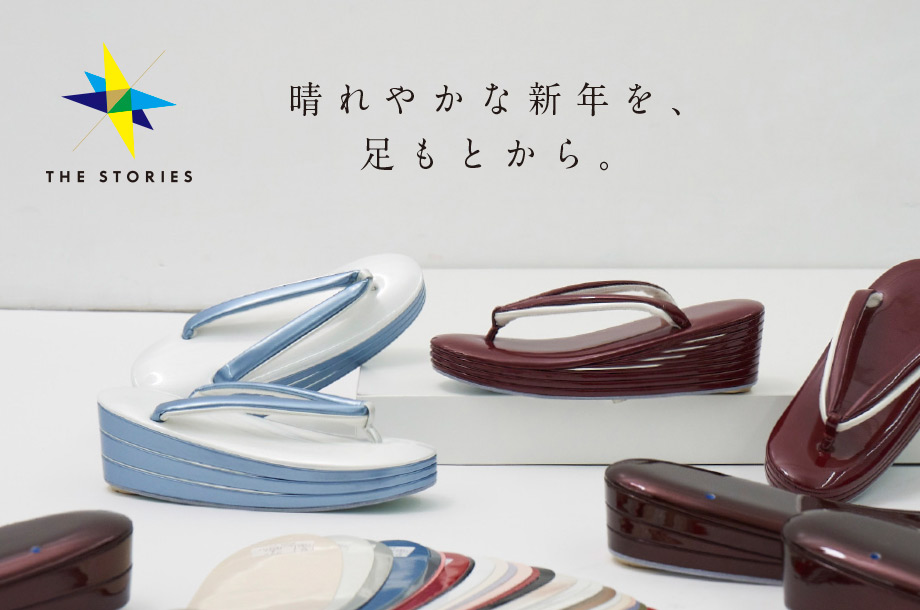 晴れやかな新年を、足もとから。初釜に向けて草履をオーダーしませんか？
