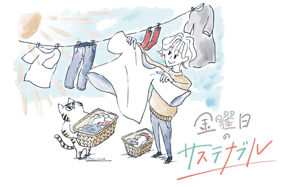 【連載】金曜日のサステナブル | 晴れた日は気合を入れてお洗濯