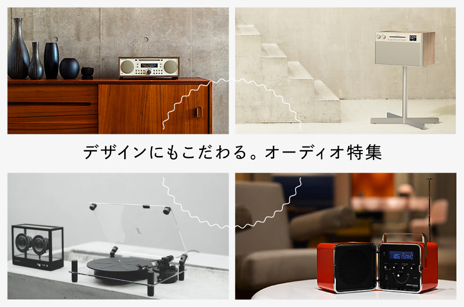 デザインにもこだわる。オーディオ特集